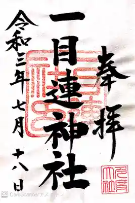 一目連神社の御朱印