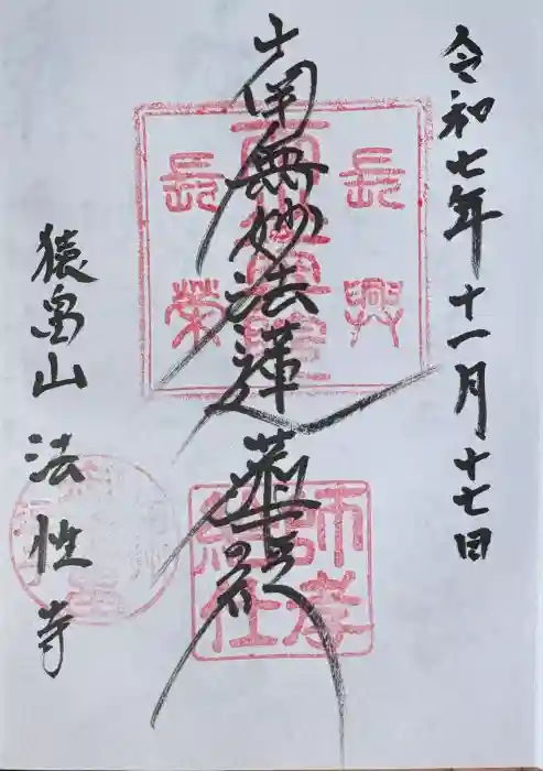 法性寺の御朱印