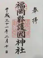 福岡縣護國神社の御朱印