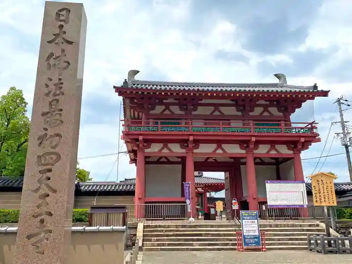 四天王寺の山門・神門