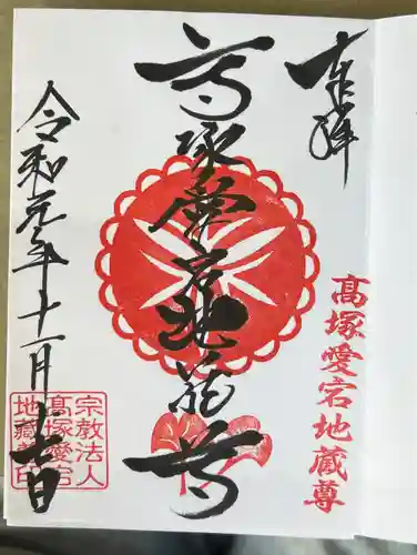 高塚愛宕地蔵尊の御朱印