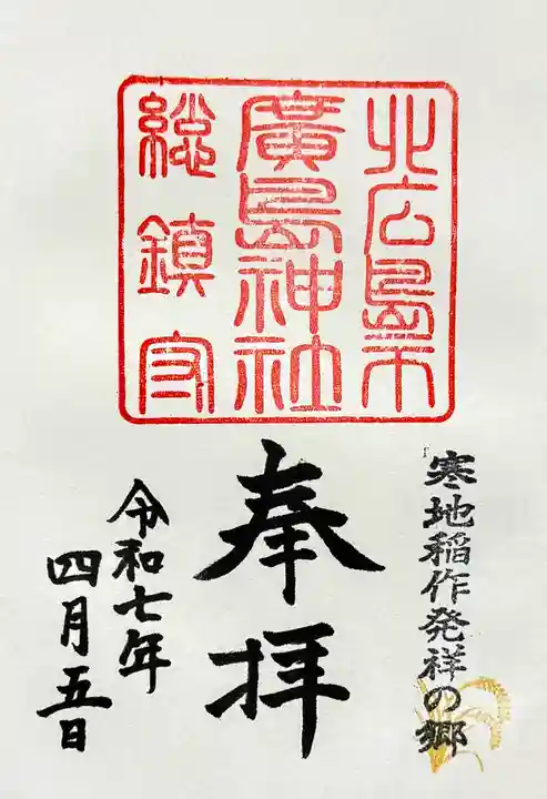 北広島市総鎮守 廣島神社の御朱印