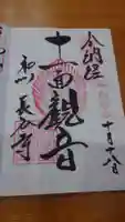 長谷寺の御朱印