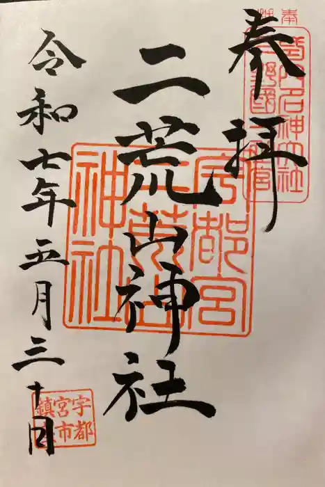 宇都宮二荒山神社の御朱印