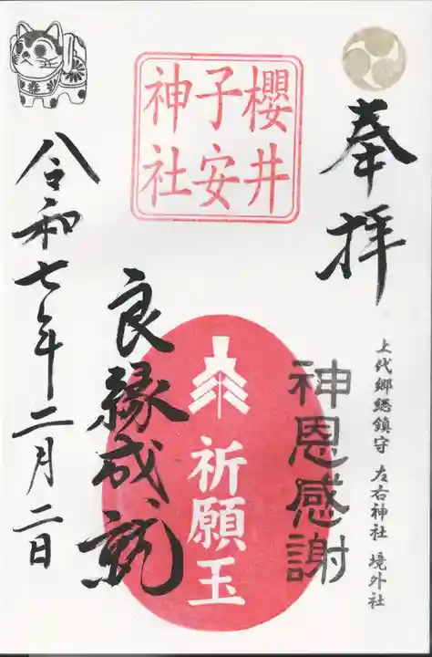 櫻井子安神社(千葉県)