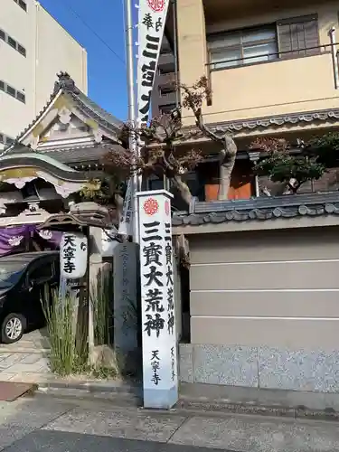 天寧寺のその他建物