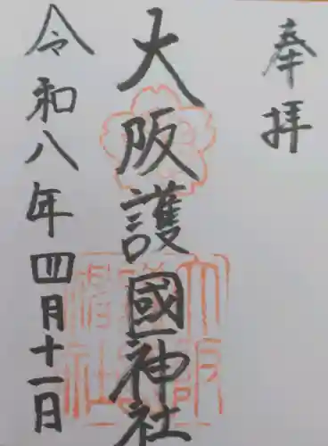 大阪護國神社の御朱印