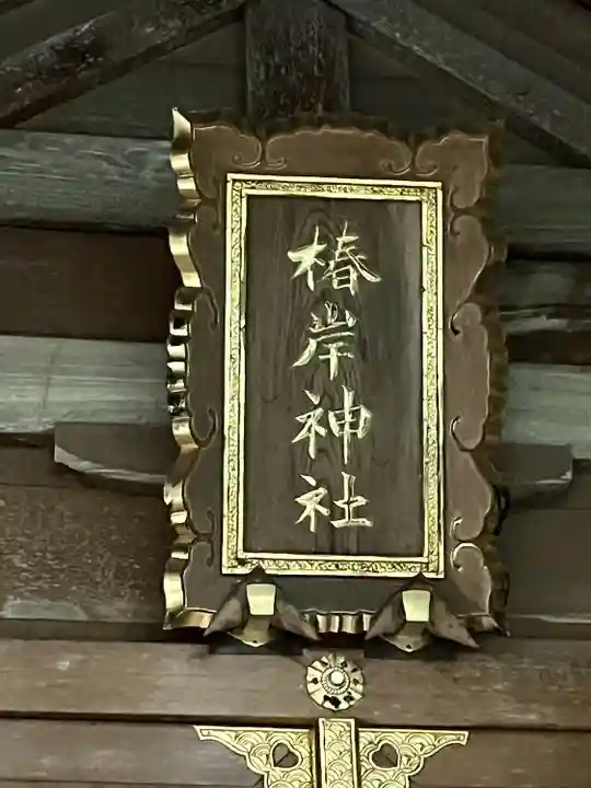 椿岸神社(三重県)