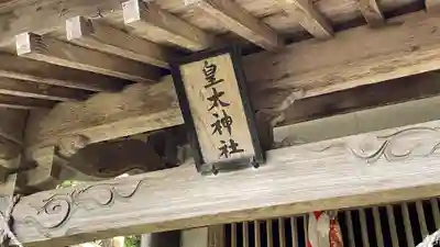 春日神社(山形県)