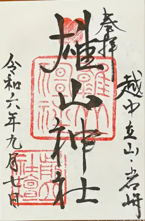 雄山神社前立社壇の御朱印