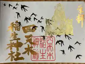 四天木稲生神社の御朱印
