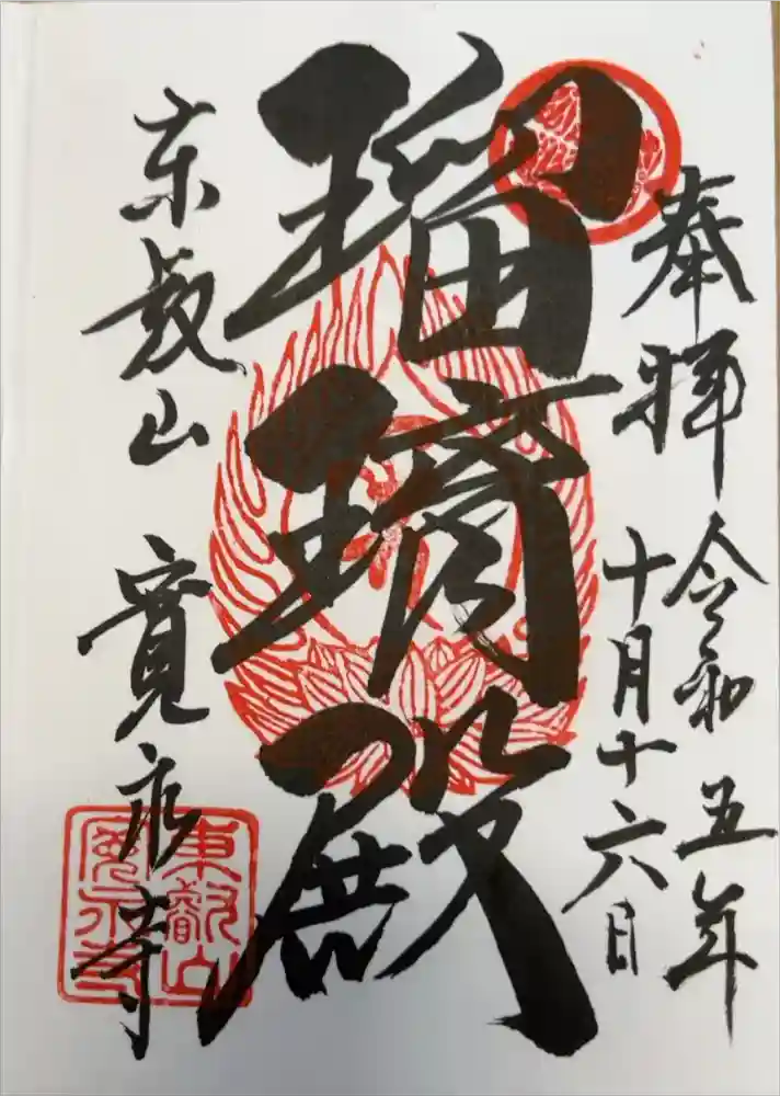 寛永寺(根本中堂)の御朱印