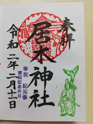 居木神社の御朱印