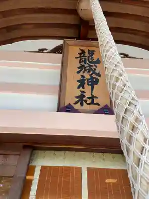 龍城神社のその他建物