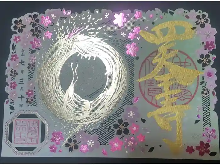 伊勢の国 四天王寺の御朱印