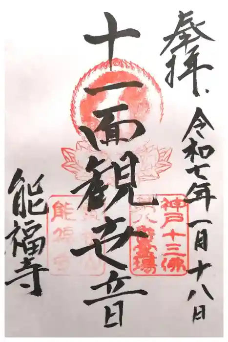 能福寺の御朱印