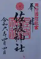 周防國総社宮 佐波神社の御朱印