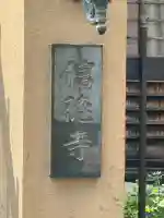 信徳寺の{uncategorized: "未分類", other: "その他", undefined: "問題あり", building: "その他建物", grave: "お墓", sacred_gate: "鳥居", guardian: "狛犬", statue: "像", buddha: "仏像", history: "歴史", nature: "自然", garden: "庭園", animal: "動物", pagoda: "塔", temizu: "手水舎", mountain_gate: "山門・神門", sanctuary: "本殿・本堂", subordinate: "末社・摂社", art: "芸術", scenery: "景色", jizo: "地蔵", ema: "絵馬", goshuin: "御朱印", omikuji: "おみくじ", items: "授与品その他", amulet: "お守り", goshuincho: "御朱印帳", eats: "食事", festival: "お祭り", votive_dance: "神楽", shichigosan: "七五三参", wedding: "結婚式", experience: "体験その他", initially: "初詣", around: "周辺", anti_infection: "感染症対策"}