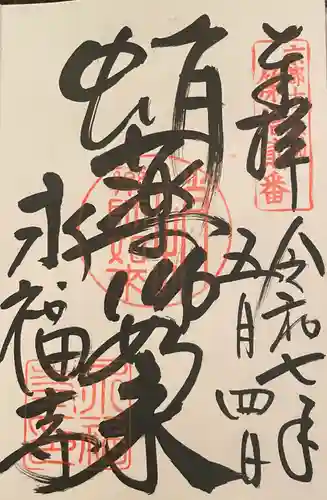 永福寺（蛸薬師堂）の御朱印