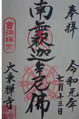大乗寺の御朱印