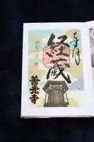 善光寺の御朱印