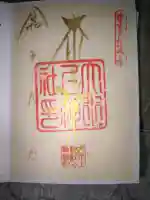 大水上神社の御朱印