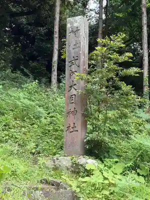 大目神社(新潟県)