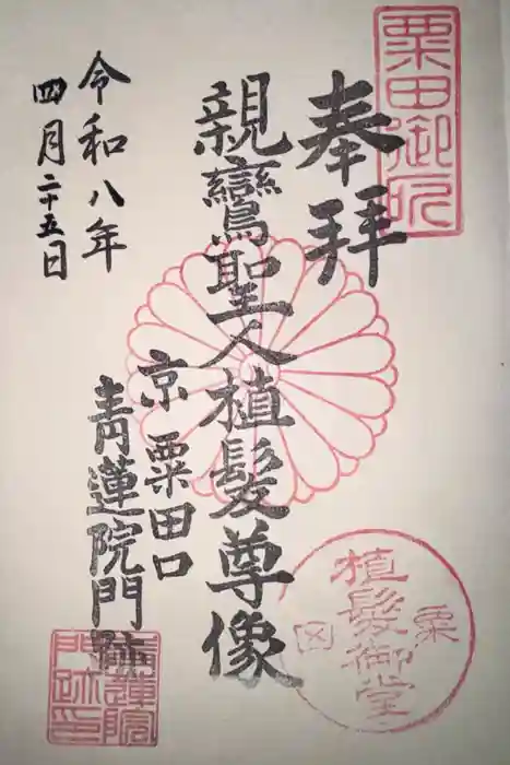 青蓮院門跡の御朱印
