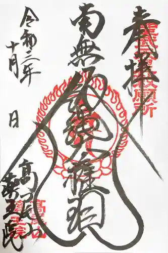 高尾山薬王院の御朱印