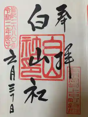白山社の御朱印