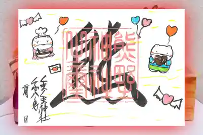 くまくま神社(導きの社 熊野町熊野神社)の御朱印