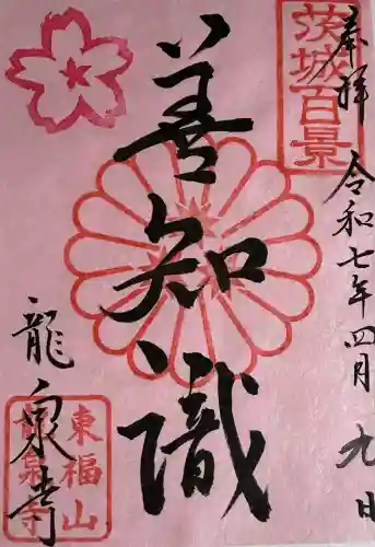 龍泉寺(茨城県)