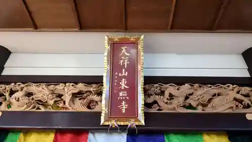 東照寺の本殿