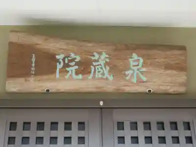 泉蔵院のその他建物
