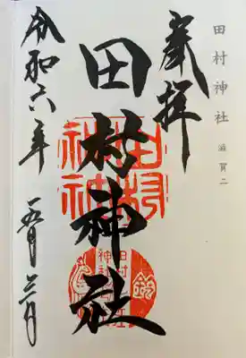 田村神社(滋賀県)