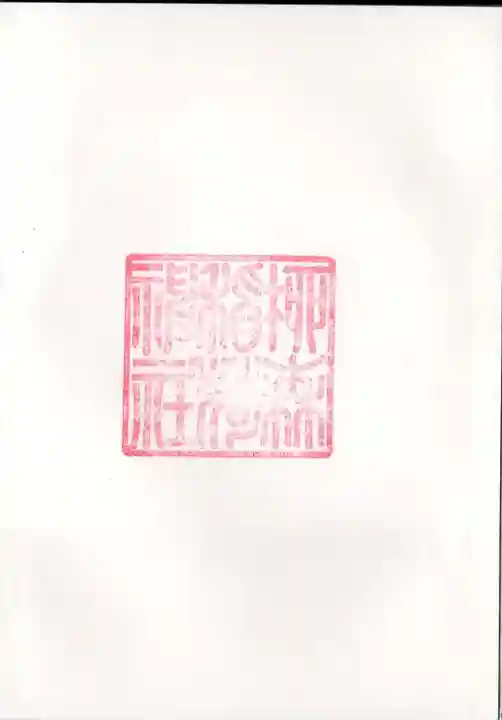 柳森神社のその他建物