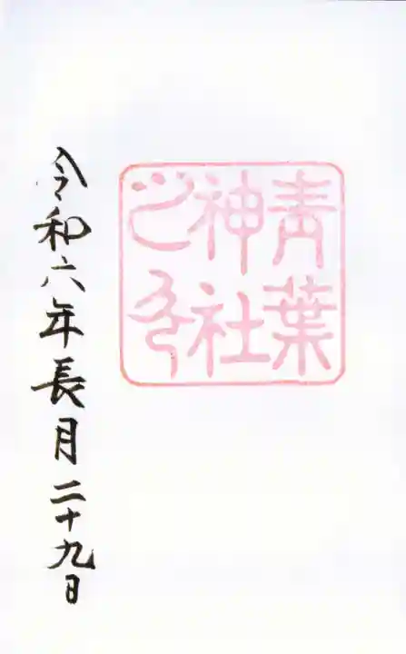 青葉神社の御朱印