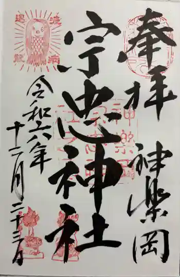 宗忠神社の御朱印 2024年12月