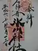 石神井氷川神社の御朱印
