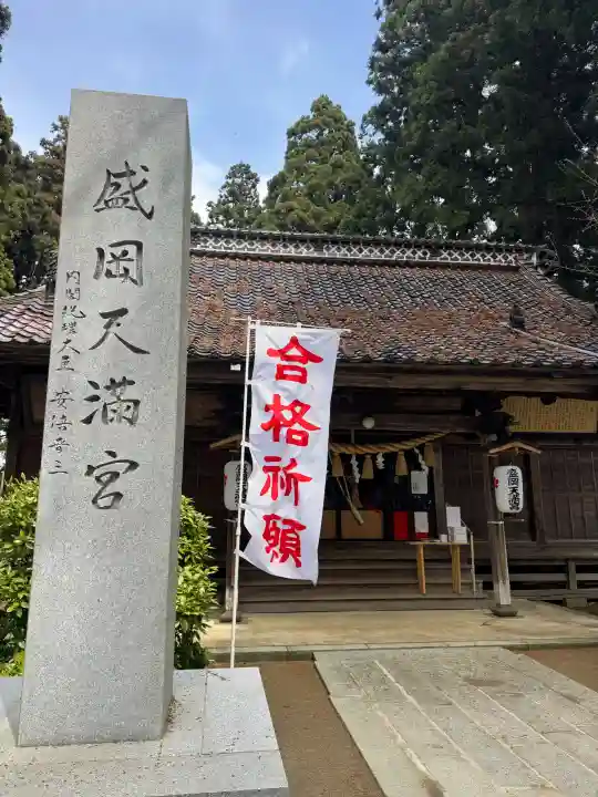 盛岡天満宮(岩手県)