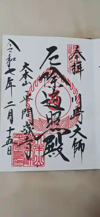 川崎大師(平間寺)の御朱印