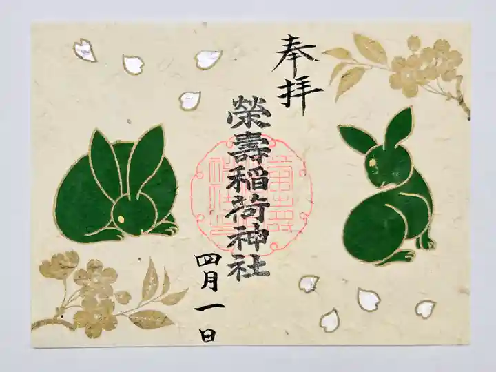 五十稲荷神社(栄寿稲荷神社)の御朱印