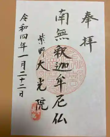 大光院の御朱印