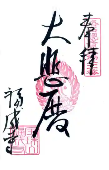 福成寺の御朱印 2022年05月