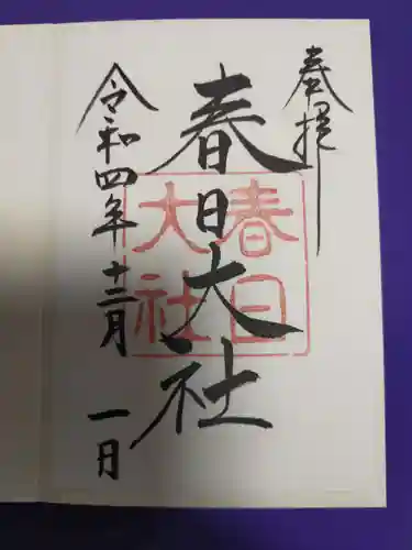 春日大社の御朱印