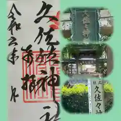 久佐々神社(大阪府)