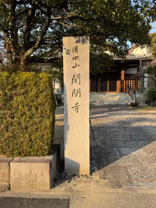 開闡寺(愛知県)