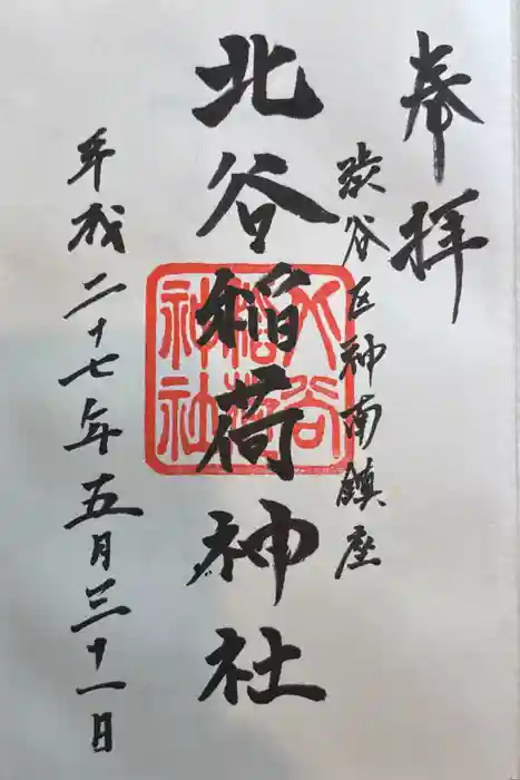 北谷稲荷神社の御朱印
