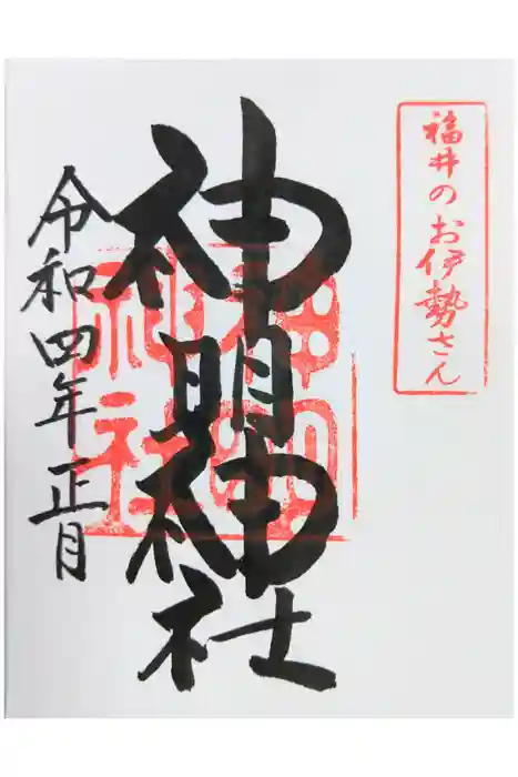 神明神社の御朱印
