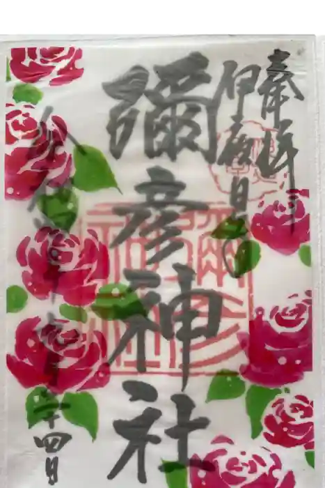 彌彦神社　(伊夜日子神社)の御朱印